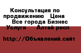 Консультация по SMM продвижению › Цена ­ 500 - Все города Бизнес » Услуги   . Алтай респ.